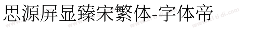 思源屏显臻宋繁体字体转换