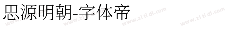 思源明朝字体转换