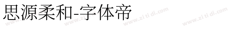 思源柔和字体转换
