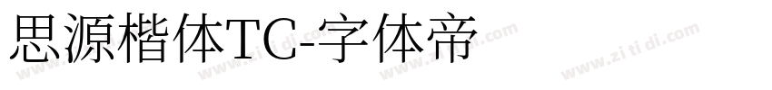 思源楷体TC字体转换
