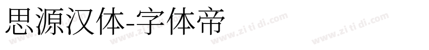 思源汉体字体转换
