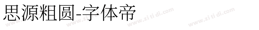 思源粗圆字体转换