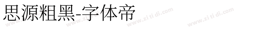 思源粗黑字体转换