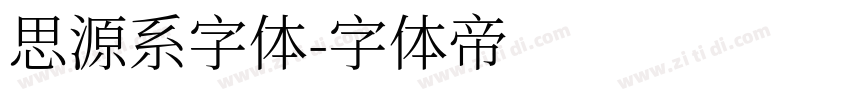 思源系字体字体转换