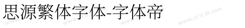 思源繁体字体字体转换