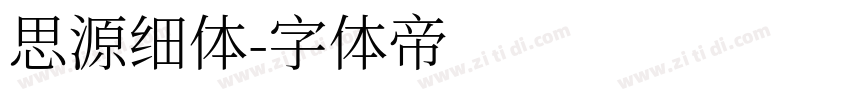 思源细体字体转换