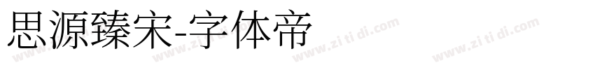 思源臻宋字体转换