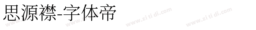 思源襟字体转换