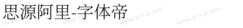 思源阿里字体转换