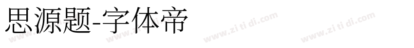 思源题字体转换