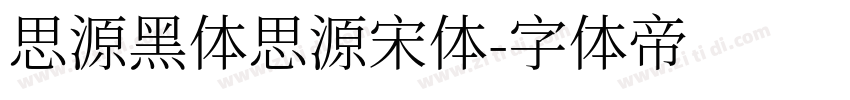 思源黑体思源宋体字体转换