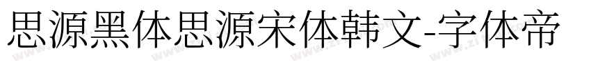 思源黑体思源宋体韩文字体转换