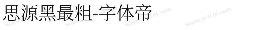 思源黑最粗字体转换