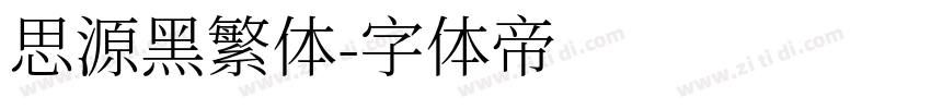 思源黑繁体字体转换