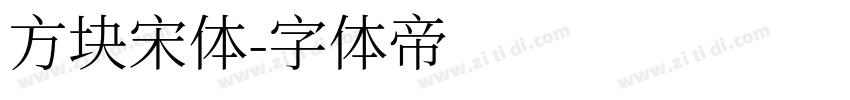 方块宋体字体转换