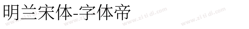 明兰宋体字体转换