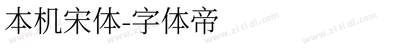 本机宋体字体转换