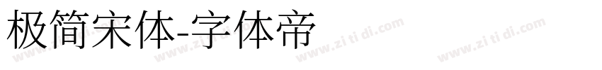 极简宋体字体转换