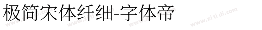 极简宋体纤细字体转换