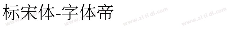 标宋体字体转换