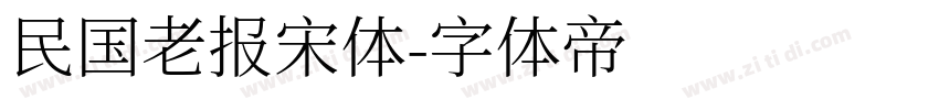 民国老报宋体字体转换