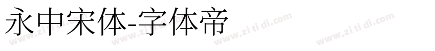 永中宋体字体转换