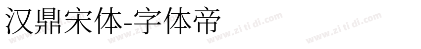 汉鼎宋体字体转换