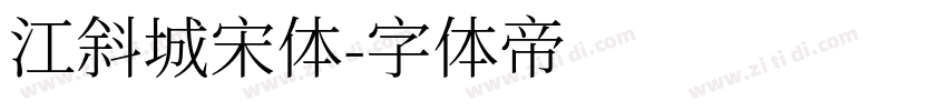 江斜城宋体字体转换