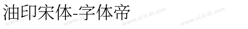 油印宋体字体转换