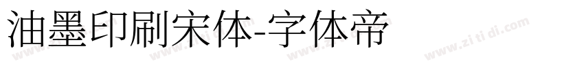 油墨印刷宋体字体转换
