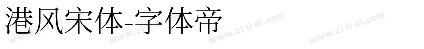 港风宋体字体转换