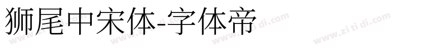 狮尾中宋体字体转换