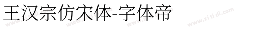 王汉宗仿宋体字体转换