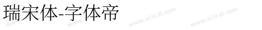 瑞宋体字体转换