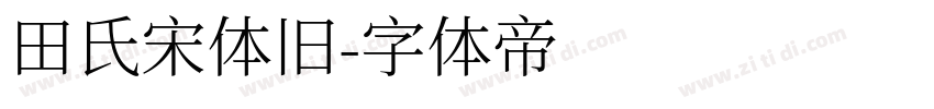 田氏宋体旧字体转换