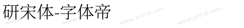 研宋体字体转换