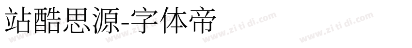 站酷思源字体转换