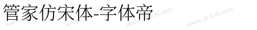 管家仿宋体字体转换