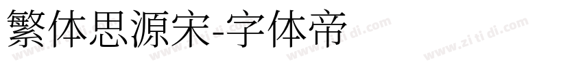 繁体思源宋字体转换