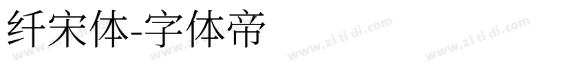 纤宋体字体转换