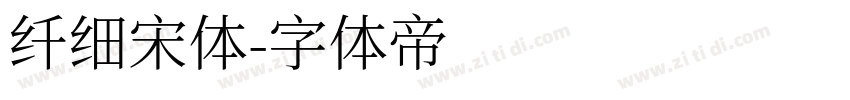 纤细宋体字体转换