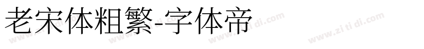 老宋体粗繁字体转换