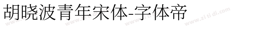 胡晓波青年宋体字体转换
