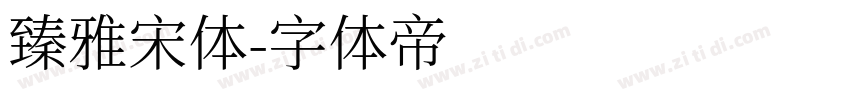 臻雅宋体字体转换