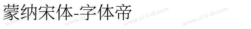 蒙纳宋体字体转换