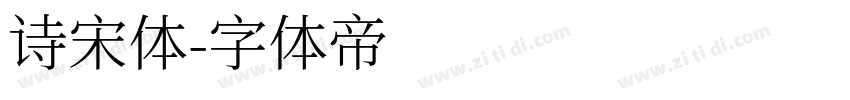 诗宋体字体转换