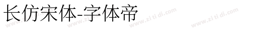 长仿宋体字体转换