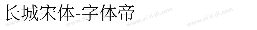 长城宋体字体转换