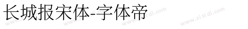 长城报宋体字体转换