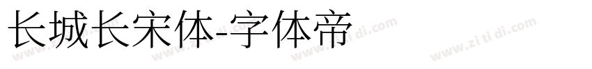 长城长宋体字体转换